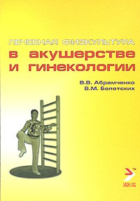  - Лечебная физкультура в акушерстве и гинекологии