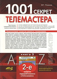 М. Г. Рязанов - 1001 секрет телемастера. Книга 3
