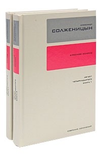 Александр Солженицын - Собрание сочинений в 30 томах. Том 7. Том 8. Красное колесо. Повествование в отмеренных сроках в четырех Узлах. Узел I. Август Четырнадцатого (комплект в 2-х томах)