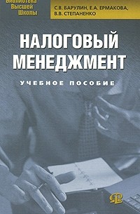  - Налоговый менеджмент