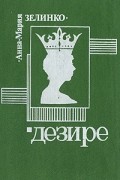 Дезире