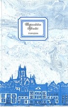 Шарлотта Бронте - Городок