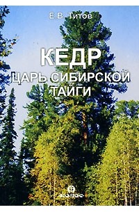 Е. В. Титов - Кедр. Царь сибирской тайги