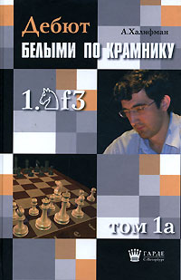 Александр Халифман - Дебют белыми по Крамнику. Том 1а