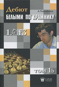 Александр Халифман - Дебют белыми по Крамнику 1.f3. Том 1b. Актуальные схемы староиндийской защиты