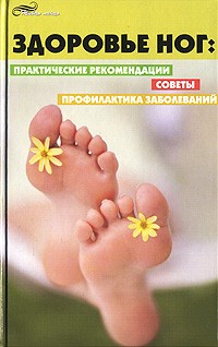 О. А. Торозова - Здоровье ног. Практические рекомендации, советы, профилактика заболеваний