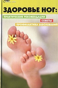О. А. Торозова - Здоровье ног. Практические рекомендации, советы, профилактика заболеваний