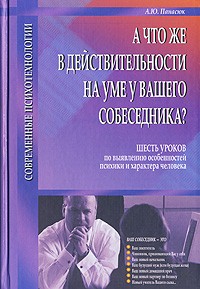 А. Ю. Панасюк - А что же в действительности на уме у Вашего собеседника?