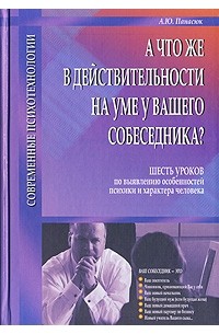 А что же в действительности на уме у Вашего собеседника?