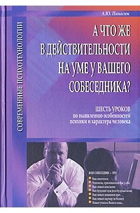 А. Ю. Панасюк - А что же в действительности на уме у Вашего собеседника?