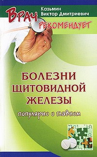  - Болезни щитовидной железы у взрослых и детей