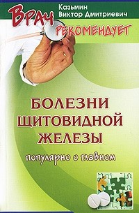  - Болезни щитовидной железы у взрослых и детей