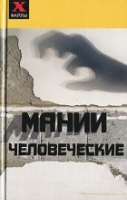 Игорь Пащенко - Мании человеческие