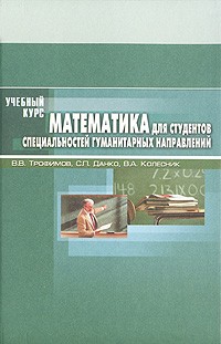  - Математика для студентов специальностей гуманитарных направлений