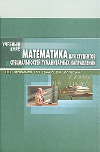  - Математика для студентов специальностей гуманитарных направлений