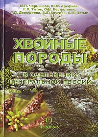  - Хвойные породы в озеленении Центральной России