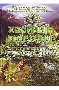  - Хвойные породы в озеленении Центральной России