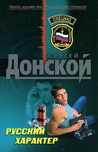 Сергей Донской - Русский характер