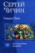 Генерал Панк: Гнев генерала Панка. Хундертауэр
