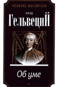 Клод Гельвеций - Об уме