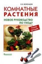 Валентин Воронцов - Комнатные растения. Новое руководство по уходу