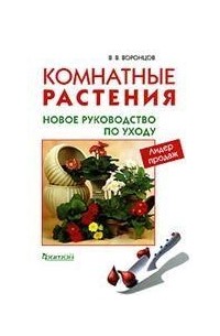Комнатные растения. Новое руководство по уходу
