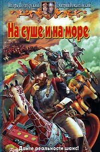  - На суше и на море