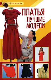 Л. В. Варава - Платья. Лучшие модели