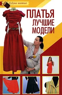 Л. В. Варава - Платья. Лучшие модели