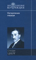 Стефан Цвейг - Нетерпение сердца (сборник)