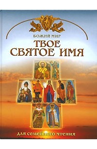 Георгий Юдин - Твое святое имя