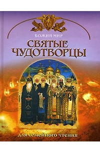 Георгий Юдин - Святые чудотворцы