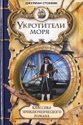 Джулиан Стоквин - Укротители моря