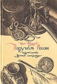 Юрий Федоров - Поручает Россия