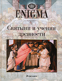 - Enigma. Святыни и учения древности