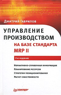 Дмитрий Гаврилов - Управление производством на базе стандарта MRP II