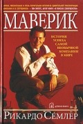 Рикардо Семлер - Маверик