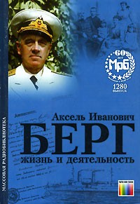 Ю. Н. Ерофеев - Берг Аксель Иванович. Жизнь и деятельность
