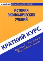 А. Н. Кошелев - История экономических учений. Краткий курс