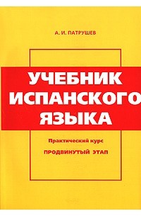 Учебник испанского языка. Практический курс. Продвинутый этап