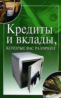 И. Н. Трущ - Кредиты и вклады, которые вас разоряют