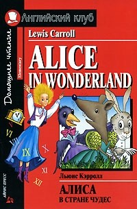 Льюис Кэрролл - Alice in Wonderland / Алиса в Стране Чудес
