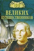 Игорь Муромов - 100 великих путешественников (сборник)