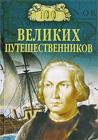 Игорь Муромов - 100 великих путешественников (сборник)