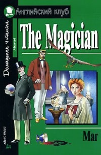 The Magician / Маг