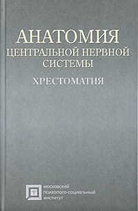  - Анатомия центральной нервной системы. Хрестоматия