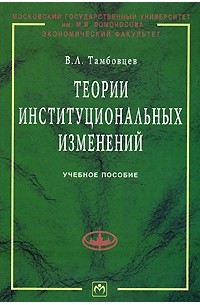 В. Л. Тамбовцев - Теории институциональных изменений