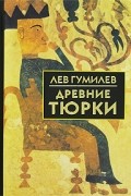 Лев Гумилёв - Древние тюрки