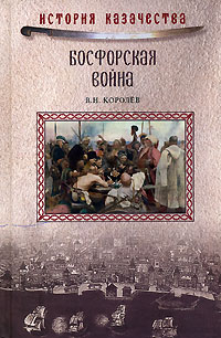 В. Н. Королев - Босфорская война