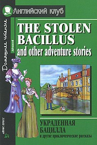  - Украденная бацилла и другие приключенческие рассказы / The Stolen Bacillus and Other Adventure Stories (сборник)